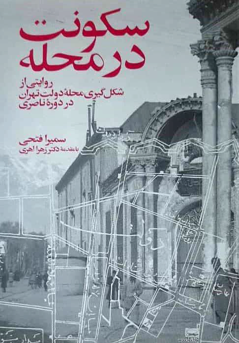 Samira Fathi. Residing in the Neighborhood: A Narrative of Tehran's Dowlat Neighborhood in the Naseri Era (1848 -1896). Tehran: Matn Press, 2021.